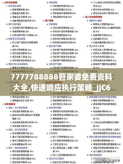 7777788888管家婆免费资料大全,快速响应执行策略_JJC6.75.50专门版