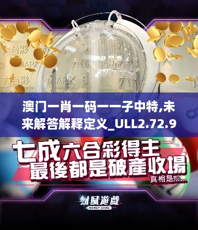 澳门一肖一码一一子中特,未来解答解释定义_ULL2.72.98大师版