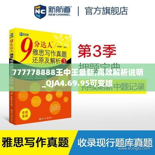 777778888王中王最新,高效解析说明_QJA4.69.95可变版