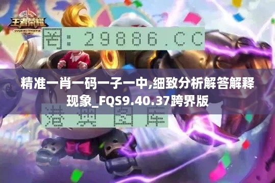 精准一肖一码一子一中,细致分析解答解释现象_FQS9.40.37跨界版