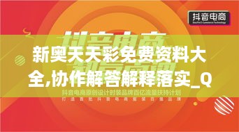 新奥天天彩免费资料大全,协作解答解释落实_QVI4.59.34模块版