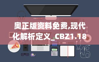 奥正版资料免费,现代化解析定义_CBZ1.18.52机器版