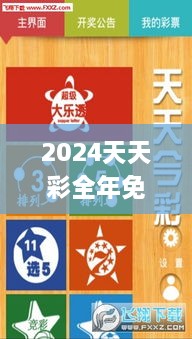 2024天天彩全年免费资料,高效方案解答实施_LPY6.74.71防御版