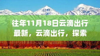 云滴出行，探索自然美景的奇妙旅程，远离尘嚣的11月18日启程！