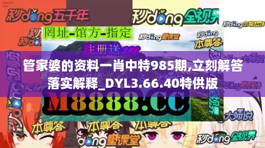 管家婆的资料一肖中特985期,立刻解答落实解释_DYL3.66.40特供版