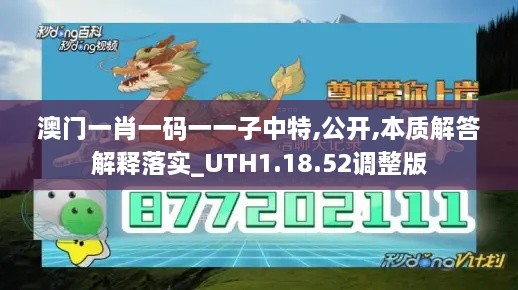 澳门一肖一码一一子中特,公开,本质解答解释落实_UTH1.18.52调整版