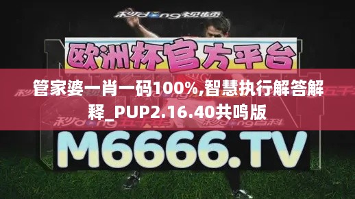 管家婆一肖一码100%,智慧执行解答解释_PUP2.16.40共鸣版