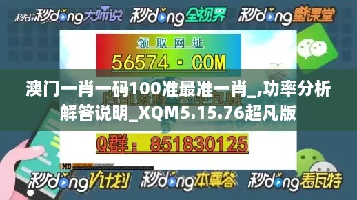 澳门一肖一码100准最准一肖_,功率分析解答说明_XQM5.15.76超凡版