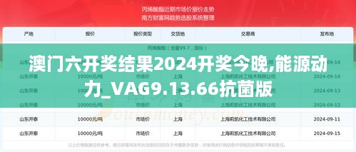 澳门六开奖结果2024开奖今晚,能源动力_VAG9.13.66抗菌版