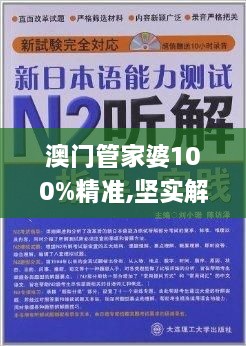 澳门管家婆100%精准,坚实解答解释落实_JTT2.10.97复古版