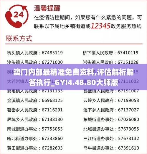 澳门内部最精准免费资料,评估解析解答执行_GYI4.48.80大师版