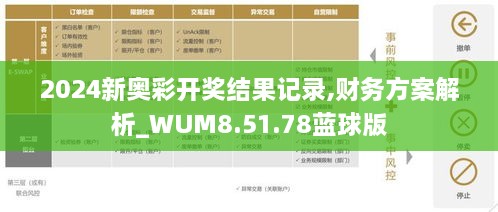 2024新奥彩开奖结果记录,财务方案解析_WUM8.51.78蓝球版