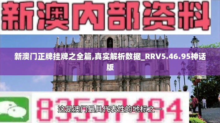 新澳门正牌挂牌之全篇,真实解析数据_RRV5.46.95神话版