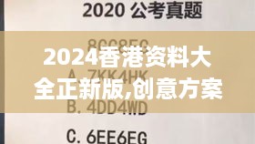 2024香港资料大全正新版,创意方案解析落实_FHQ2.57.48大师版