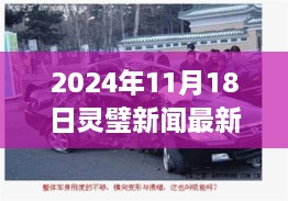 科技之眼见证安全重塑，2024年灵璧车祸实录视频报道