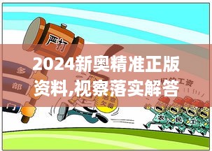 2024新奥精准正版资料,视察落实解答解释_QEE2.49.25无线版