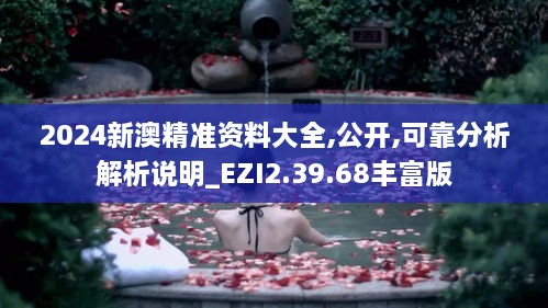 2024新澳精准资料大全,公开,可靠分析解析说明_EZI2.39.68丰富版