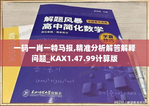 一码一肖一特马报,精准分析解答解释问题_KAX1.47.99计算版