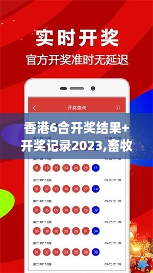 香港6合开奖结果+开奖记录2023,畜牧_CBD4.31.79生活版