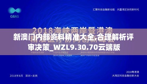 新澳门内部资料精准大全,合理解析评审决策_WZL9.30.70云端版