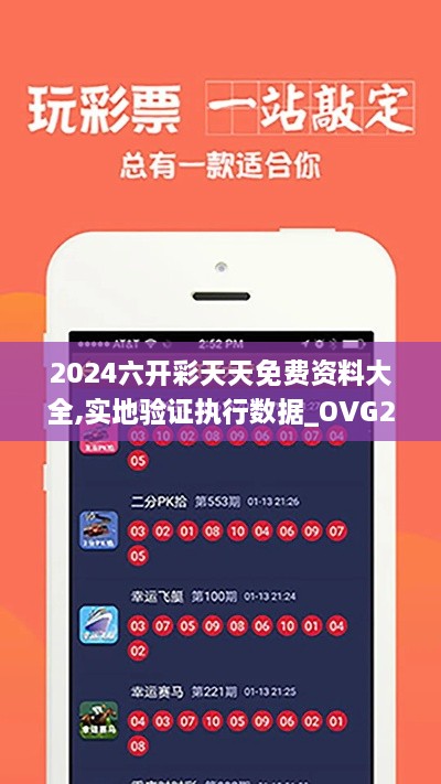 2024六开彩天天免费资料大全,实地验证执行数据_OVG2.43.48商务版