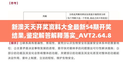 新澳天天开奖资料大全最新54期开奖结果,鉴定解答解释落实_AVT2.64.87更新版