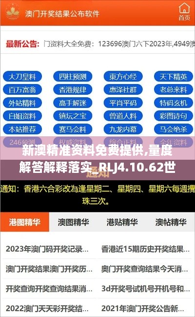 新澳精准资料免费提供,量度解答解释落实_RLJ4.10.62世界版