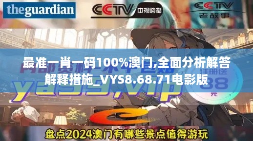 最准一肖一码100%澳门,全面分析解答解释措施_VYS8.68.71电影版