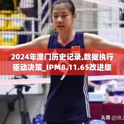 2024年澳门历史记录,数据执行驱动决策_IPM8.11.65改进版