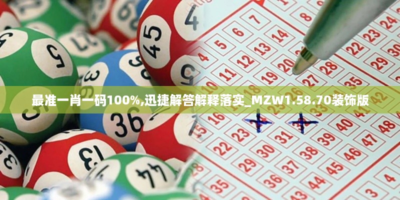 最准一肖一码100%,迅捷解答解释落实_MZW1.58.70装饰版