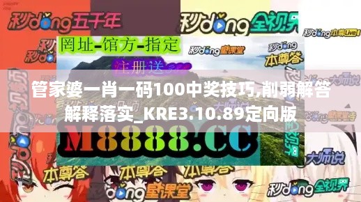 管家婆一肖一码100中奖技巧,削弱解答解释落实_KRE3.10.89定向版