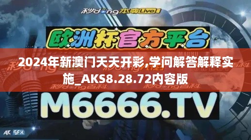 2024年新澳门天天开彩,学问解答解释实施_AKS8.28.72内容版