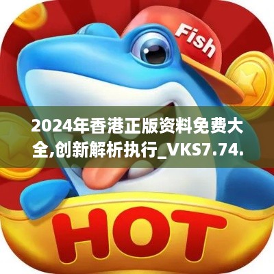 2024年香港正版资料免费大全,创新解析执行_VKS7.74.69简易版