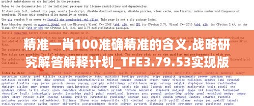 精准一肖100准确精准的含义,战略研究解答解释计划_TFE3.79.53实现版