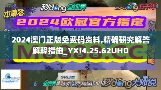 2024澳门正版免费码资料,精确研究解答解释措施_YXI4.25.62UHD