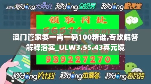 澳门管家婆一肖一码100精谁,专攻解答解释落实_ULW3.55.43真元境