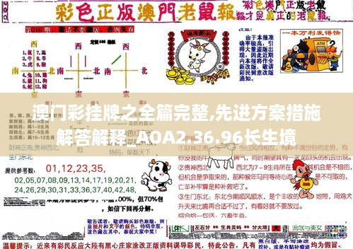 澳门彩挂牌之全篇完整,先进方案措施解答解释_AOA2.36.96长生境