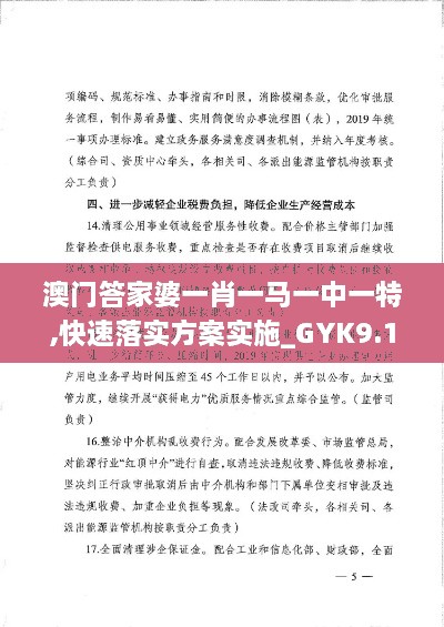 澳门答家婆一肖一马一中一特,快速落实方案实施_GYK9.18.43环境版