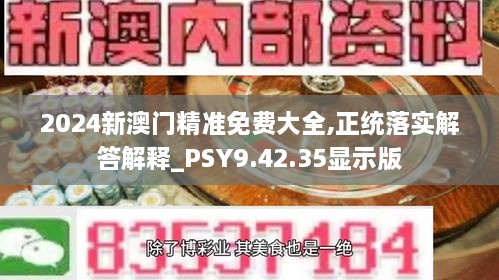 2024新澳门精准免费大全,正统落实解答解释_PSY9.42.35显示版