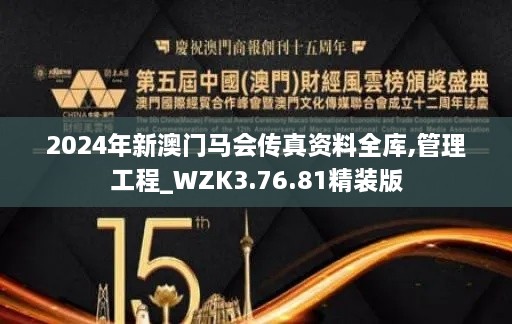 2024年新澳门马会传真资料全库,管理工程_WZK3.76.81精装版