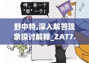 野中特,深入解答现象探讨解释_ZAT7.29.27父母版