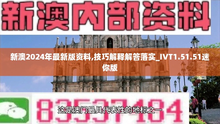 新澳2024年最新版资料,技巧解释解答落实_IVT1.51.51迷你版