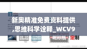 新奥精准免费资料提供,思维科学诠释_WCV9.15.62纪念版