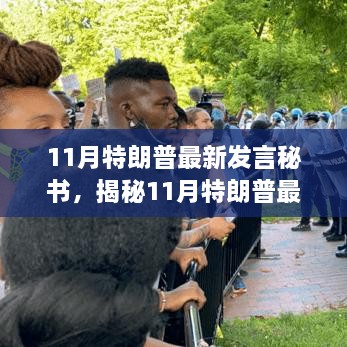 揭秘特朗普最新发言秘书三大要点深度解读，深度剖析特朗普言论背后的真相