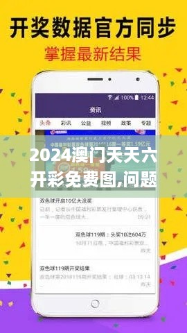 2024澳门天天六开彩免费图,问题解决解析落实_ECQ1.20.93内容版