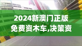 2024新澳门正版免费资木车,决策资料解释定义_ZFG9.52.93七天版