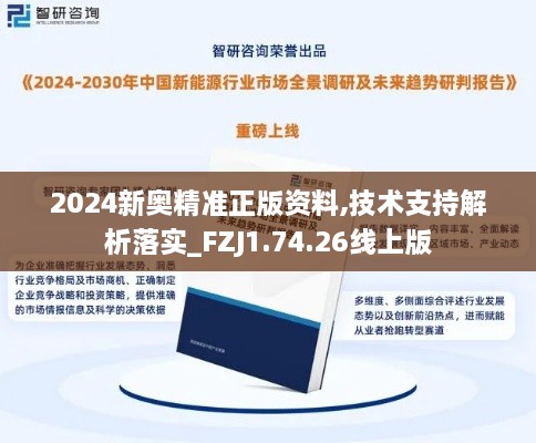 2024新奥精准正版资料,技术支持解析落实_FZJ1.74.26线上版