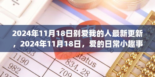 2024年11月18日，爱的日常小趣事及别爱我的人最新更新