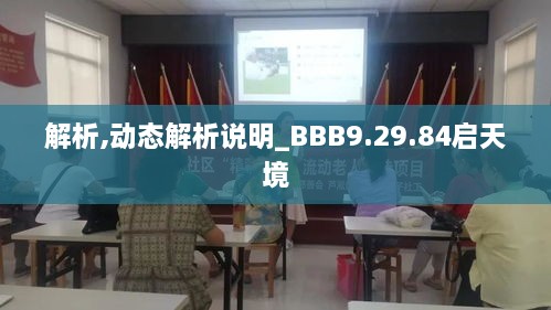 解析,动态解析说明_BBB9.29.84启天境