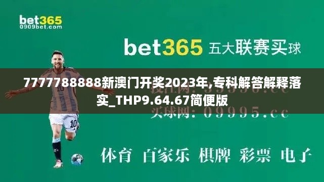 7777788888新澳门开奖2023年,专科解答解释落实_THP9.64.67简便版